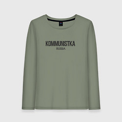 Лонгслив хлопковый женский Kommunistka - коммунистка, цвет: авокадо