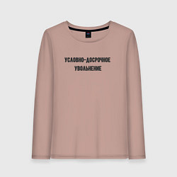 Лонгслив хлопковый женский Условно-досрочное, цвет: пыльно-розовый