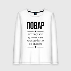Лонгслив хлопковый женский Повар должность волшебник, цвет: белый