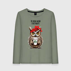 Лонгслив хлопковый женский Сова - не буди меня на работе, цвет: авокадо