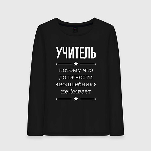 Женский лонгслив Учитель волшебник / Черный – фото 1