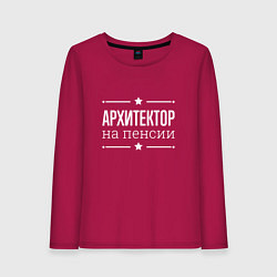 Женский лонгслив Архитектор - на пенсии