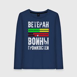 Женский лонгслив Ветеран войны громкостей