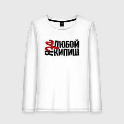 Лонгслив хлопковый женский Надпись - за любой кипиш, цвет: белый