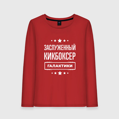 Женский лонгслив Заслуженный кикбоксер / Красный – фото 1