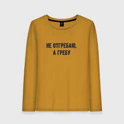 Лонгслив хлопковый женский Не отгребаю гребу, цвет: горчичный
