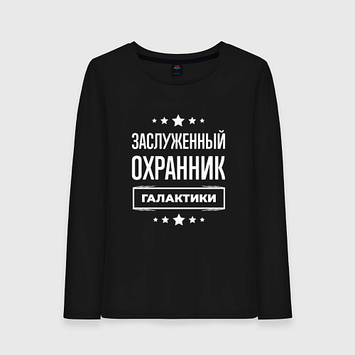 Женский лонгслив Заслуженный охранник / Черный – фото 1