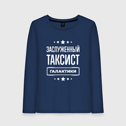 Женский лонгслив Заслуженный таксист