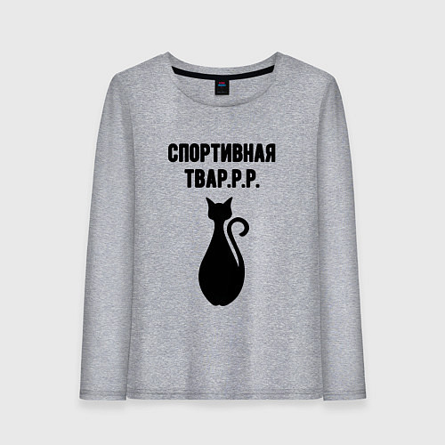 Женский лонгслив Спортивная тваррр / Меланж – фото 1