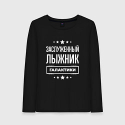 Женский лонгслив Заслуженный лыжник