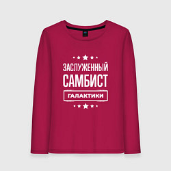 Женский лонгслив Заслуженный самбист