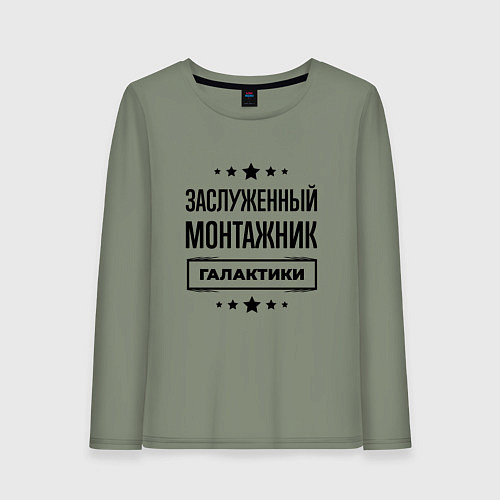 Женский лонгслив Заслуженный монтажник галактики / Авокадо – фото 1