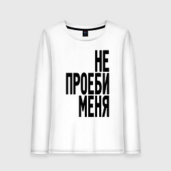 Лонгслив хлопковый женский Надпись - не потеряй меня матом, цвет: белый