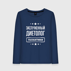 Лонгслив хлопковый женский Заслуженный диетолог, цвет: тёмно-синий