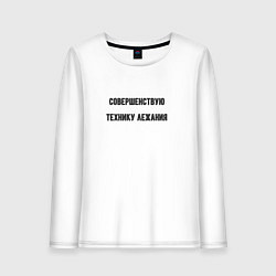 Лонгслив хлопковый женский Совершенствую технику лежания, цвет: белый