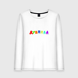 Лонгслив хлопковый женский Для душнил, цвет: белый