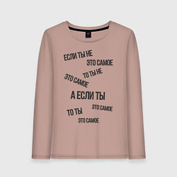 Лонгслив хлопковый женский Если ты не это самое, цвет: пыльно-розовый