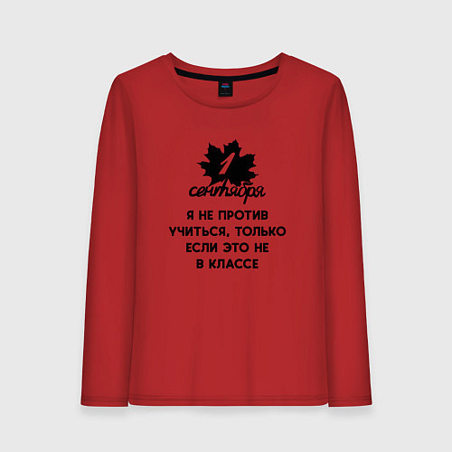 Женский лонгслив 1 сентября я не против учиться / Красный – фото 1
