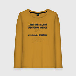 Женский лонгслив Электронная подпись