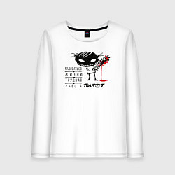 Лонгслив хлопковый женский Пилот: радоваться жизни трудная работа, цвет: белый