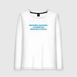 Лонгслив хлопковый женский Вернём Дурова чтобы он вернул стену, цвет: белый