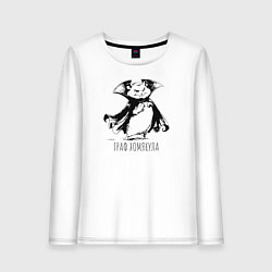 Лонгслив хлопковый женский Граф хомякула забавный хомяк, цвет: белый