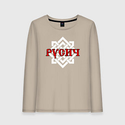 Лонгслив хлопковый женский Русич в символике воина, цвет: миндальный