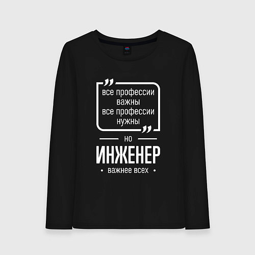Женский лонгслив Инженер нужнее всех / Черный – фото 1