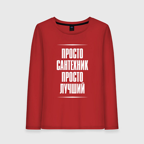 Женский лонгслив Просто сантехник просто лучший / Красный – фото 1