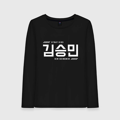 Женский лонгслив Ким Сынмин stray kids / Черный – фото 1