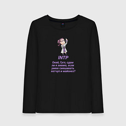 Лонгслив хлопковый женский Intp сдам ли я химию, цвет: черный