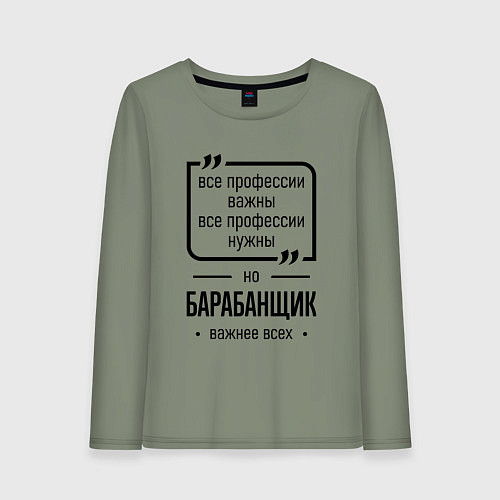 Женский лонгслив Барабанщик важнее всех / Авокадо – фото 1