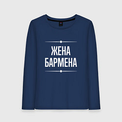 Лонгслив хлопковый женский Жена бармена на темном, цвет: тёмно-синий