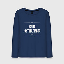 Лонгслив хлопковый женский Жена журналиста на темном, цвет: тёмно-синий