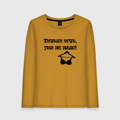 Женский лонгслив Титьки есть, ума не надо / Горчичный – фото 1