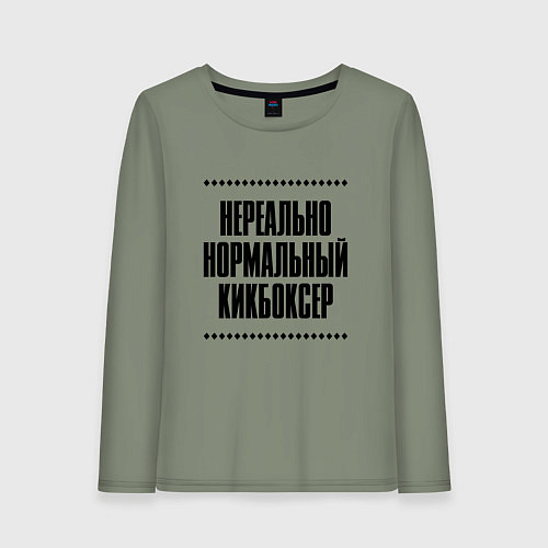 Женский лонгслив Нереально нормальный кикбоксер / Авокадо – фото 1
