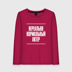 Лонгслив хлопковый женский Нормальный актер нереально, цвет: маджента