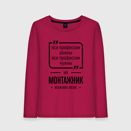 Женский лонгслив Монтажник важнее всех / Маджента – фото 1