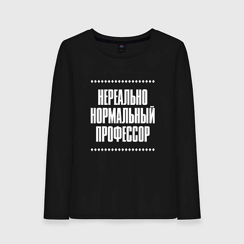 Женский лонгслив Нормальный профессор нереально / Черный – фото 1