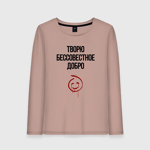 Женский лонгслив Творю бессовестное добро / Пыльно-розовый – фото 1