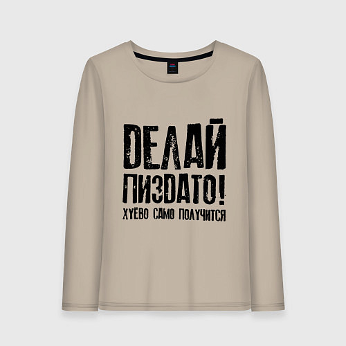 Женский лонгслив Делай хорошо плохо само получится / Миндальный – фото 1