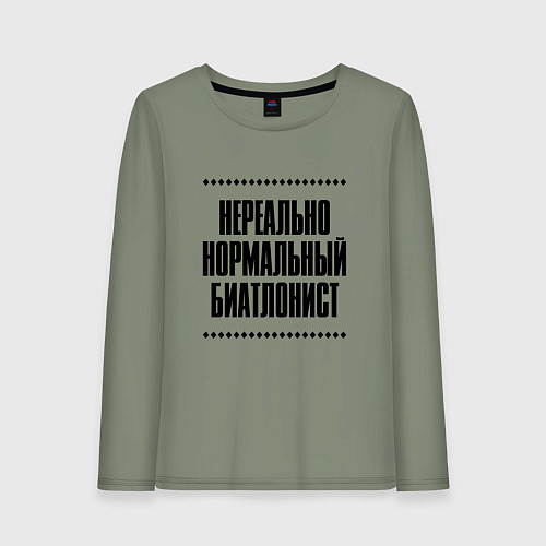 Женский лонгслив Нереально нормальный биатлонист / Авокадо – фото 1
