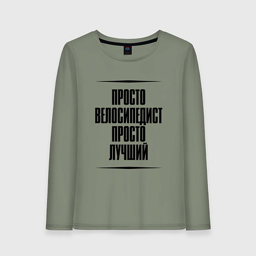 Женский лонгслив Просто лучший велосипедист / Авокадо – фото 1
