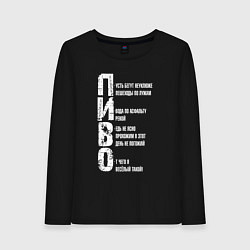 Лонгслив хлопковый женский Пиво - аббревиатура, цвет: черный