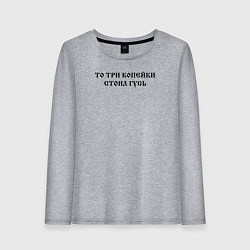 Женский лонгслив Когда была свободна Русь то три копейки стоил гусь