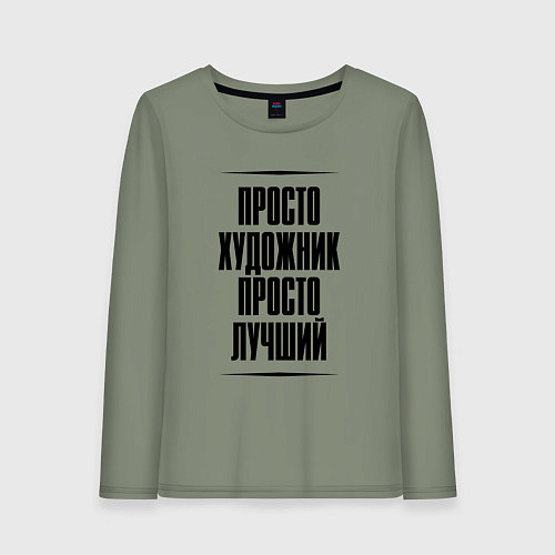 Женский лонгслив Просто лучший художник / Авокадо – фото 1