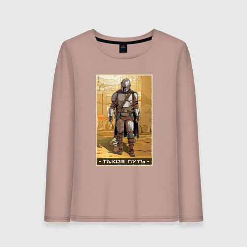 Женский лонгслив Мандалорец - Дин Джарин / Пыльно-розовый – фото 1
