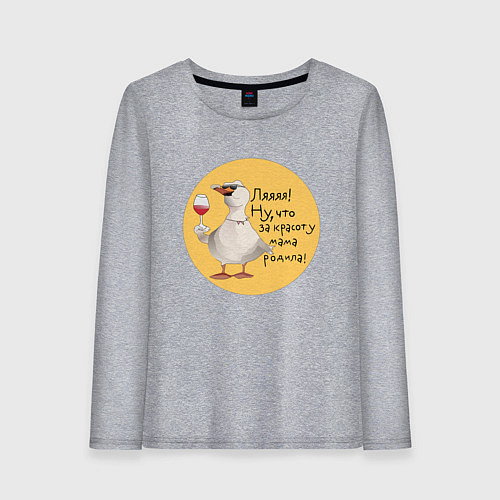 Женский лонгслив Гусь с бокалом / Меланж – фото 1