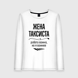 Лонгслив хлопковый женский Жена таксиста важнее, цвет: белый