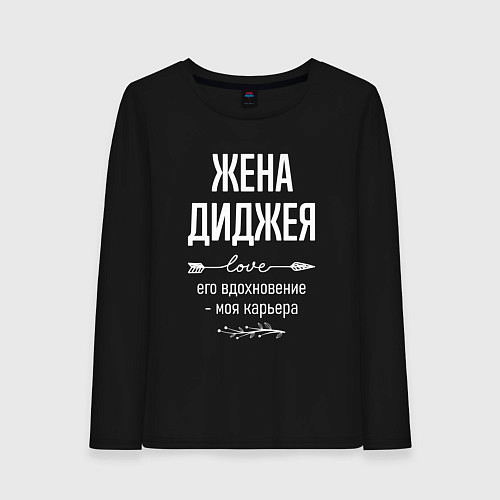 Женский лонгслив Жена диджея его вдохновение / Черный – фото 1